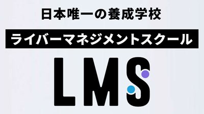 ライバープロデューサースクールの基本概要