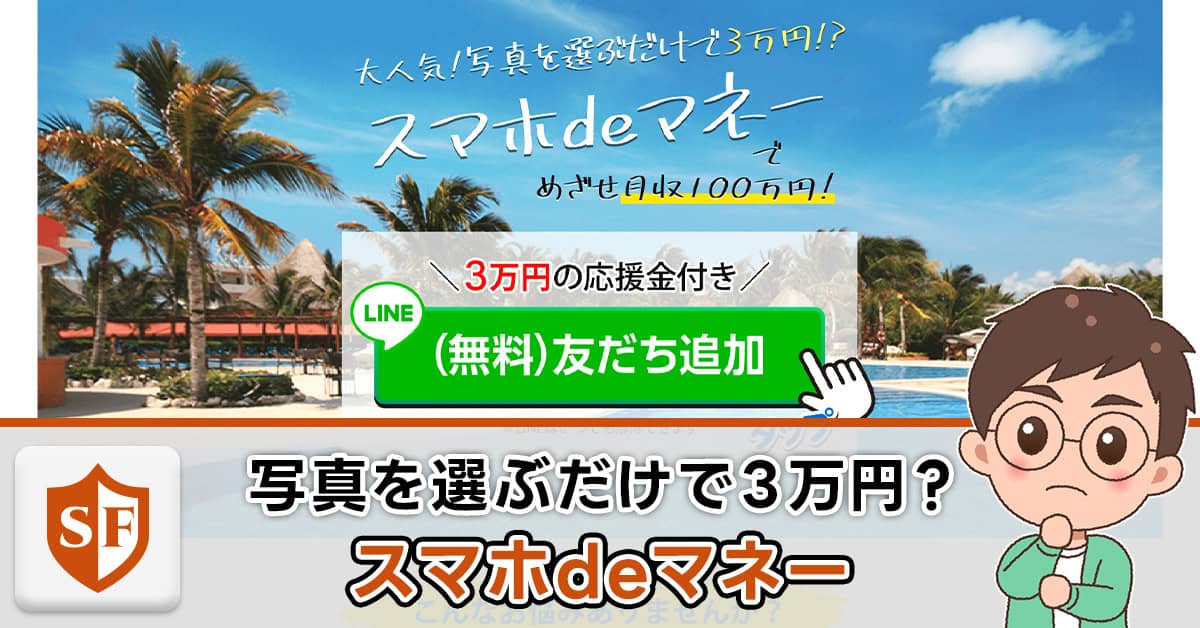 スマホdeマネーは詐欺・安全？怪しい副業内容や口コミ・評判の実態