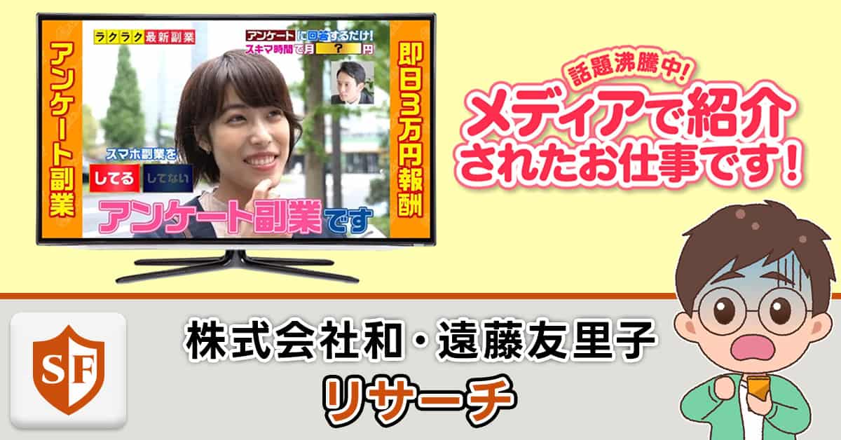 株式会社和のリサーチは副業詐欺か！口コミ・遠藤友里子を検証