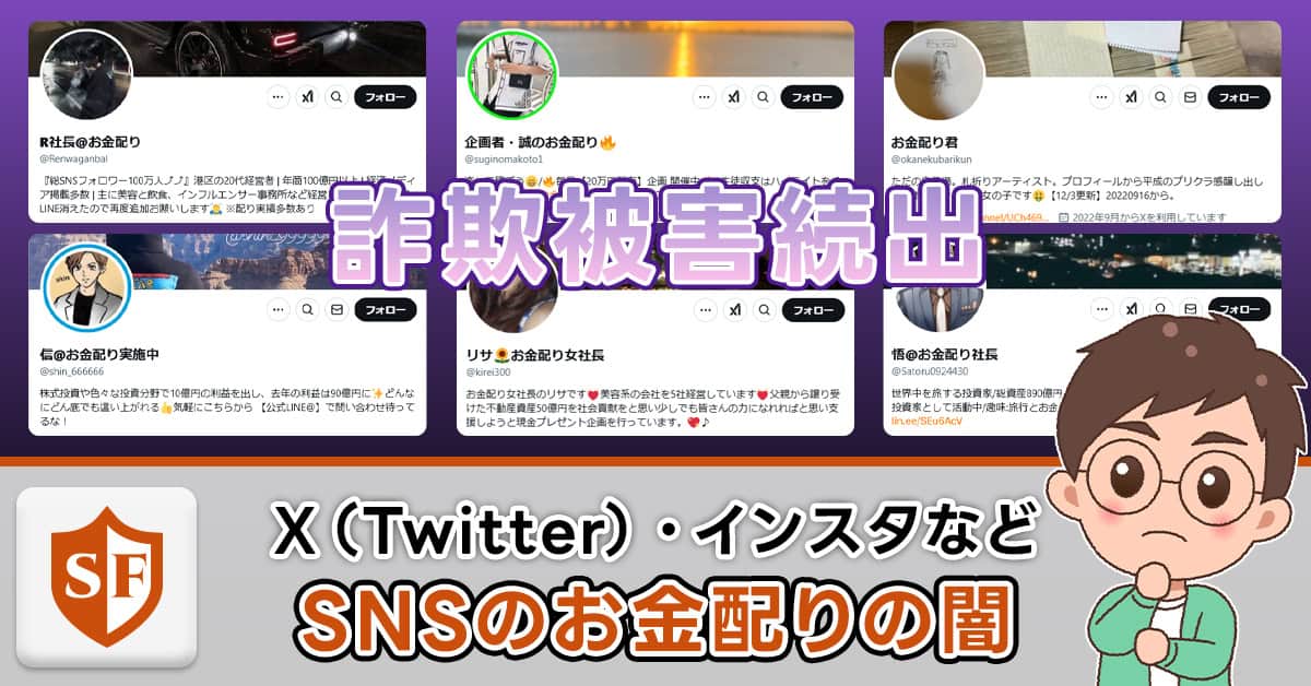 X（Twitter）インスタのお金配りは危ない