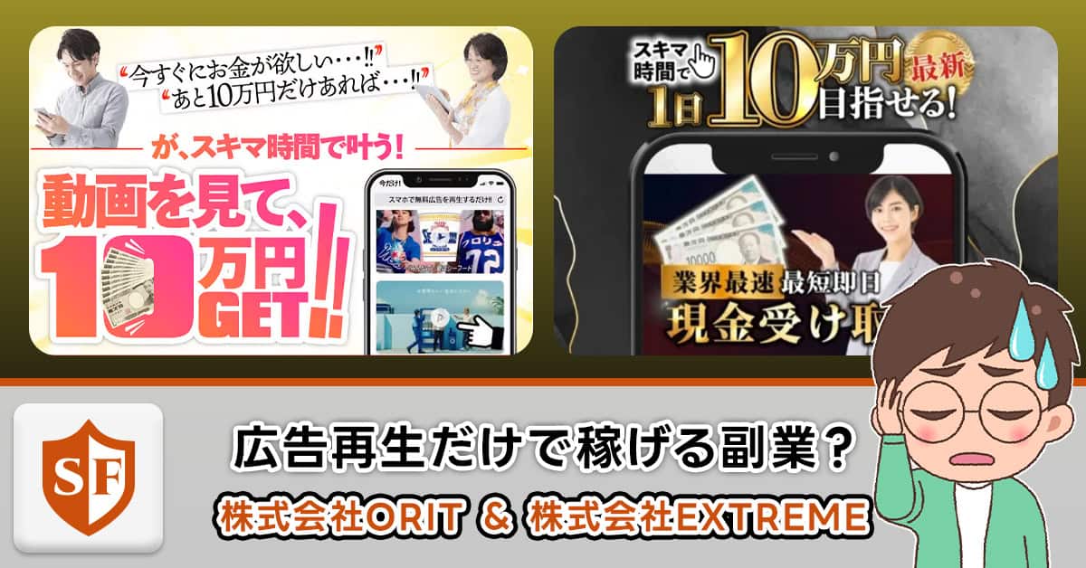 副業詐欺か解説｜株式会社ORIT田中絵美＆株式会社EXTREME菊池拓海