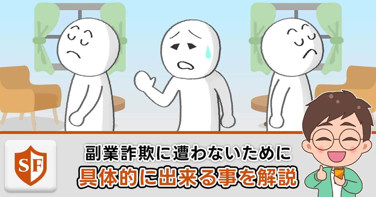 副業詐欺に遭わないためにできる事・連絡は無視して大丈夫