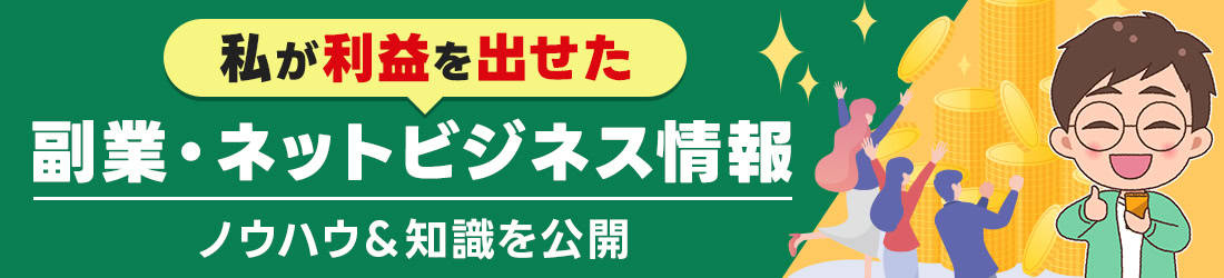 稼げるビジネス・ノウハウ