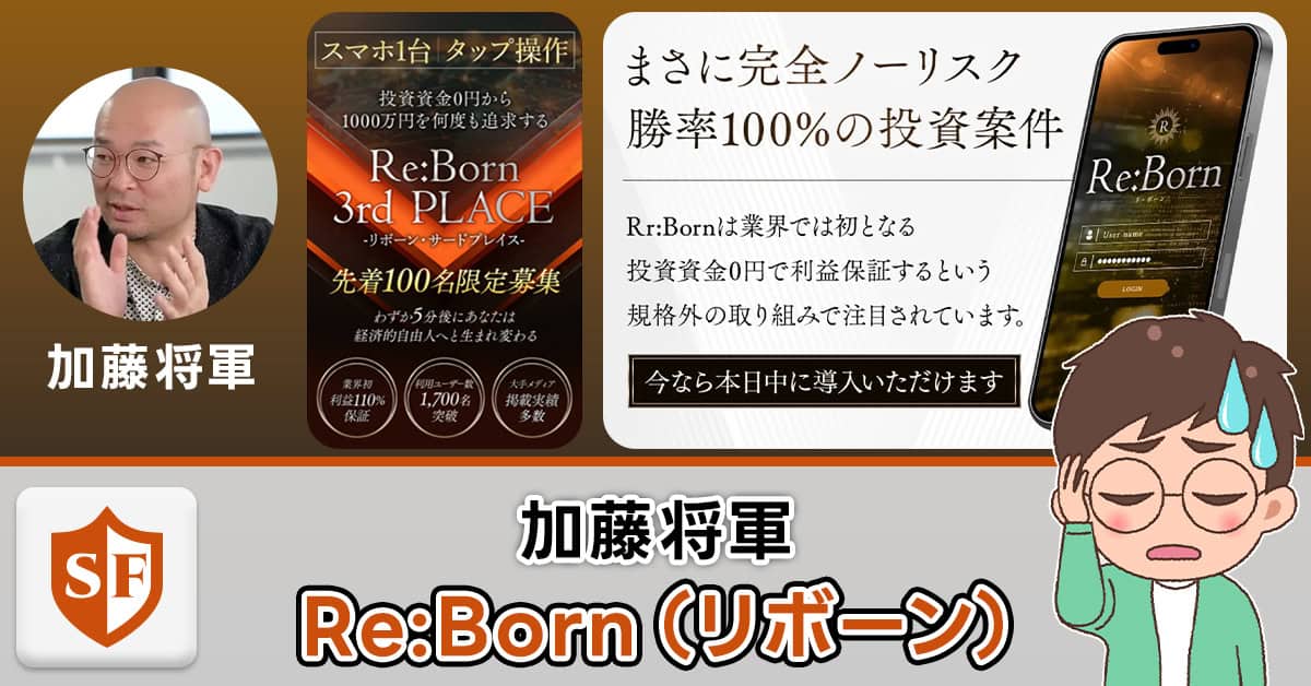 【注意】加藤将軍のRe:Born（リボーン）は副業詐欺かを徹底調査！