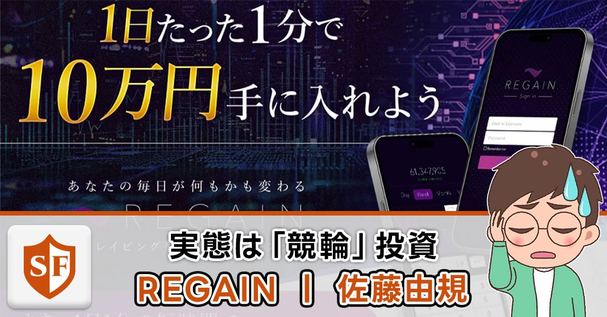 佐藤由規のREGAINは詐欺か検証