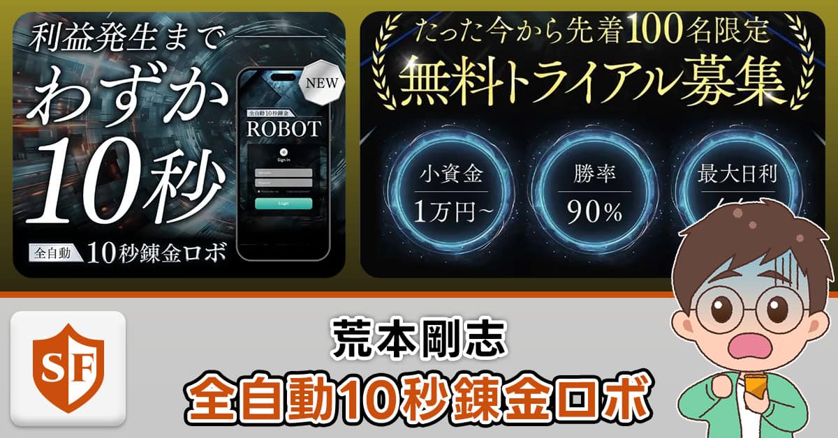 【全自動10秒錬金ロボ】荒本剛志・怪しい評判・料金など徹底検証！