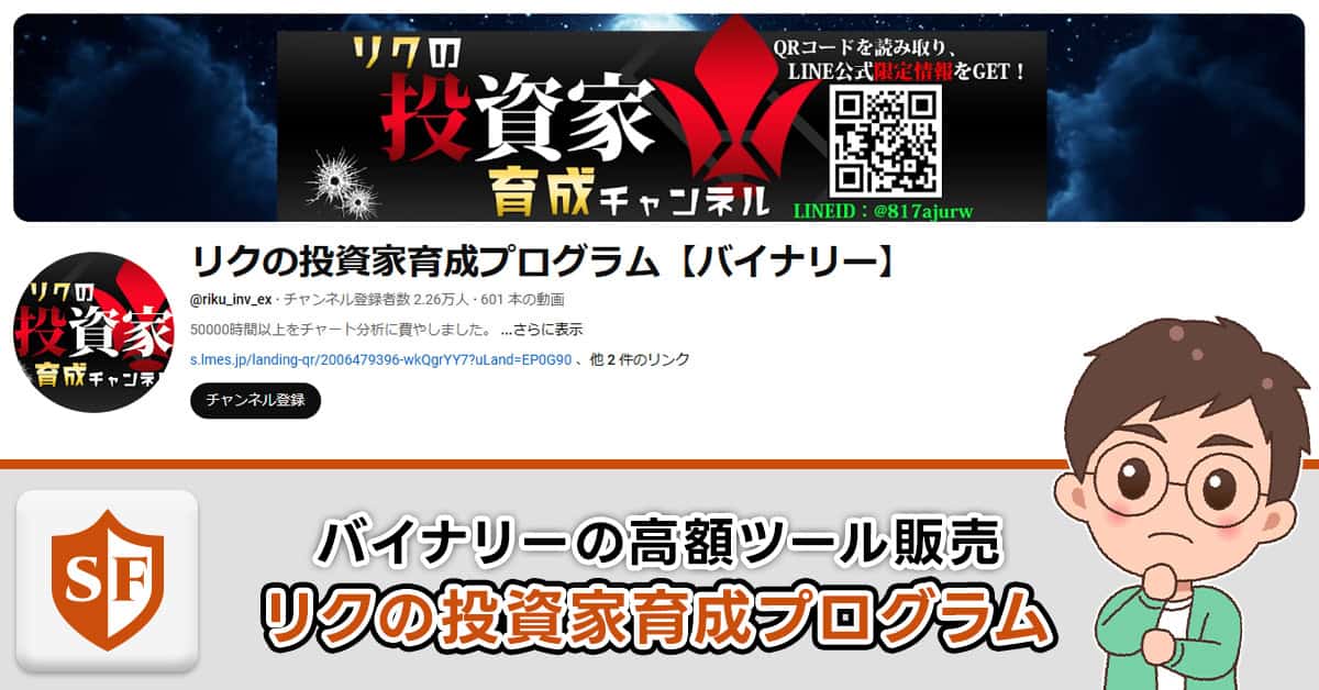 リクの投資家育成プログラムは詐欺か検証