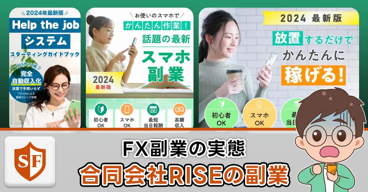 合同会社RISEの副業はFX投資詐欺か実態解説｜口コミ・評判も言及