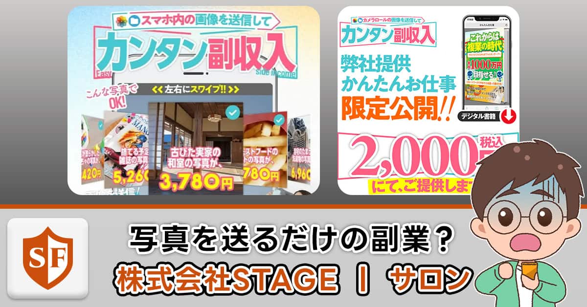 注意喚起｜株式会社STAGE（ステージ）の副業・サロンは詐欺か検証