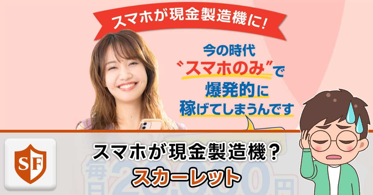 【スカーレット】須田美久は副業詐欺か|26,000円振り込まれる？