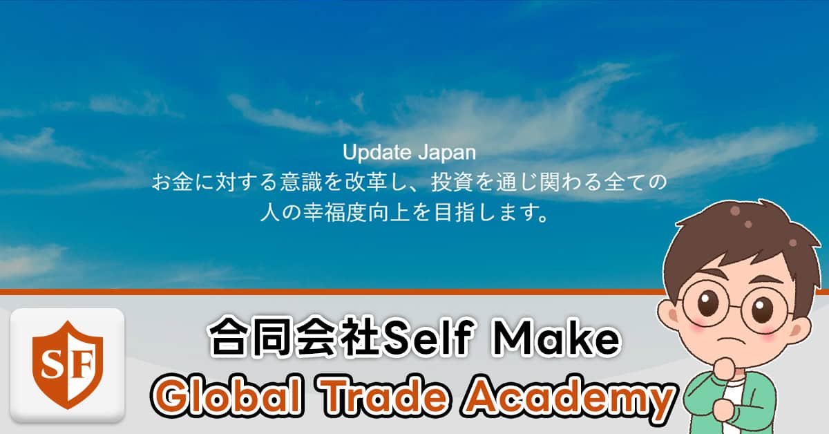 合同会社Self Make | Global Trade Academyは詐欺か検証