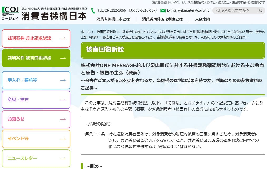 泉忠司は、過去に販売した情報商材・教材が悪質であるとして、消費者機構日本から2019年4月に提訴されています。