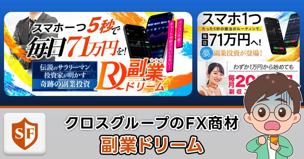 副業ドリームは危険な投資・副業か解説｜吉田健史は詐欺まがい？