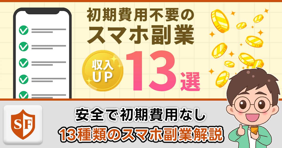 安全で初期費用なしのスマホ副業！危ない要素はない？仕事内容紹介