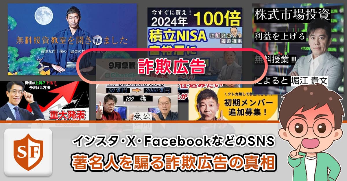 facebook・インスタ・SNSで有名人を語った詐欺広告・偽広告の真相