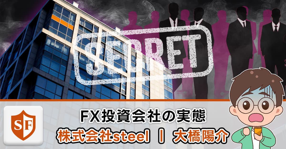 株式会社steelは投資詐欺か！大橋陽介の評判・FX商材を検証