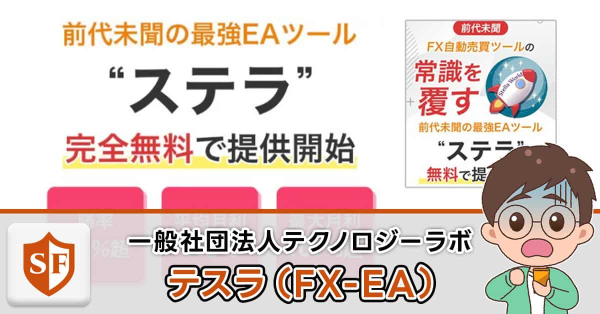 【FX】ステラのEA自動売買は詐欺か実態検証｜口コミ・評判