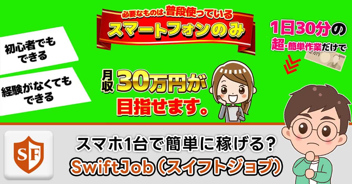 【稼げない？】SwiftJob（スイフトジョブ）は副業詐欺かを徹底解説