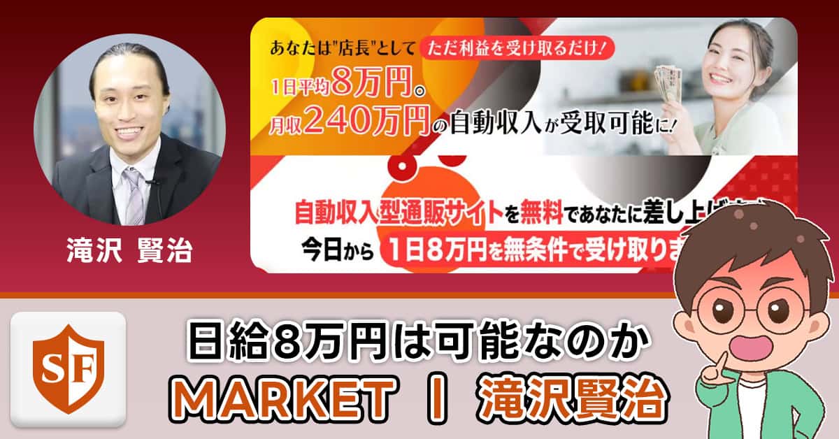 滝沢賢治の副業・MARKET（マーケット）は詐欺かの実態！口コミも