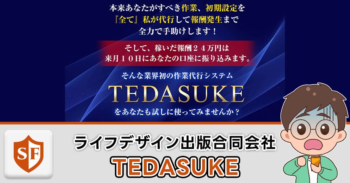 【TEDASUKE】危険な副業詐欺か検証｜ライフデザイン出版合同会社