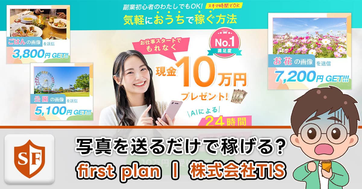 株式会社TISの副業first planが詐欺か検証！写真送信で稼げるの？