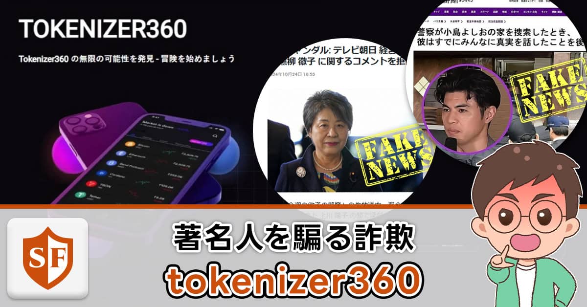 tokenizer360は詐欺！クチコミ・プラットフォームは大丈夫の真相