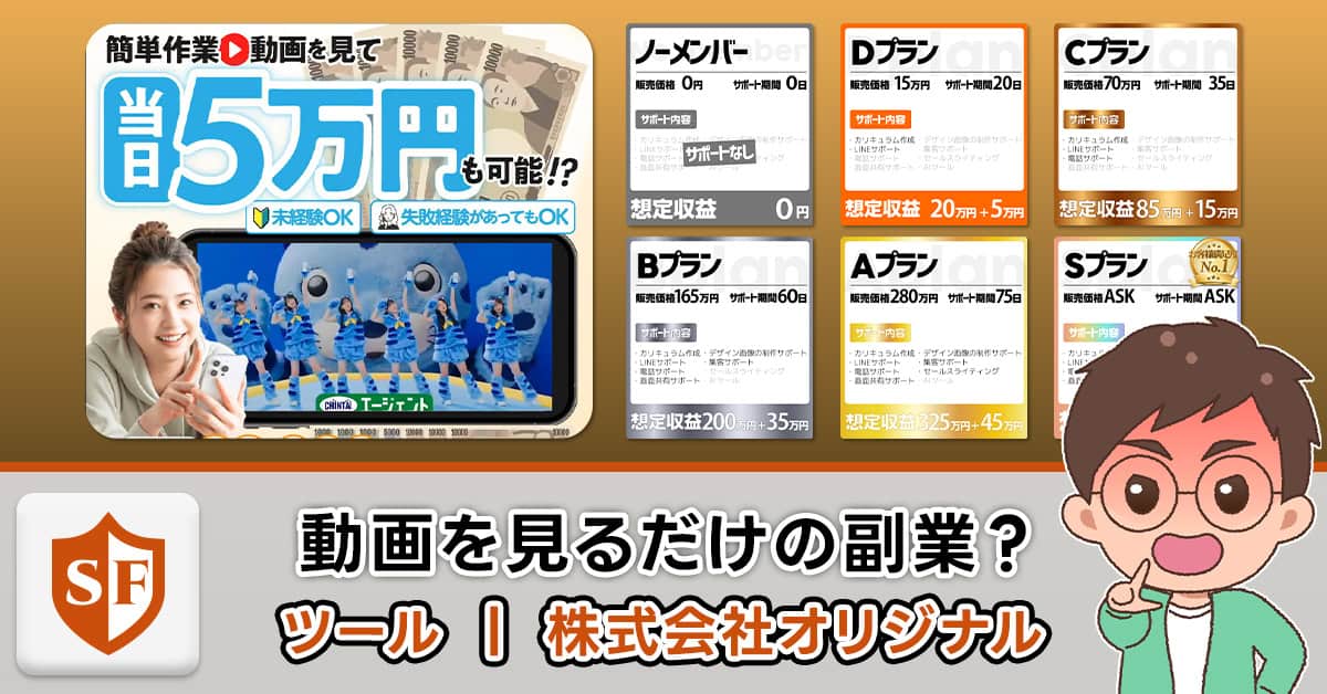 【ツール】株式会社オリジナルの副業は詐欺かの真相！口コミや評判