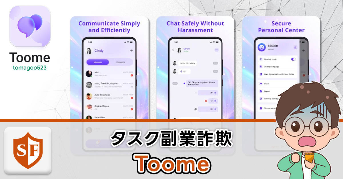 【Toome】タスク詐欺の注意喚起！YouTube視聴で稼げる副業の真相