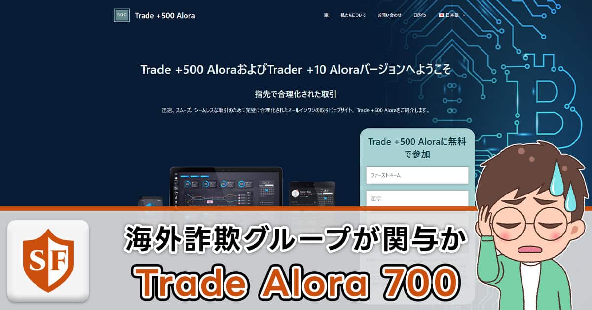 【詐欺注意】Trade Alora 700｜アローラトレード700は怪しい投資か