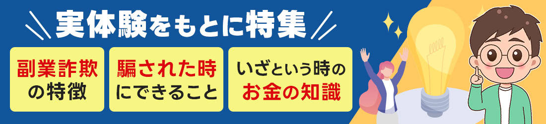 副業詐欺トラブル対策・解決情報