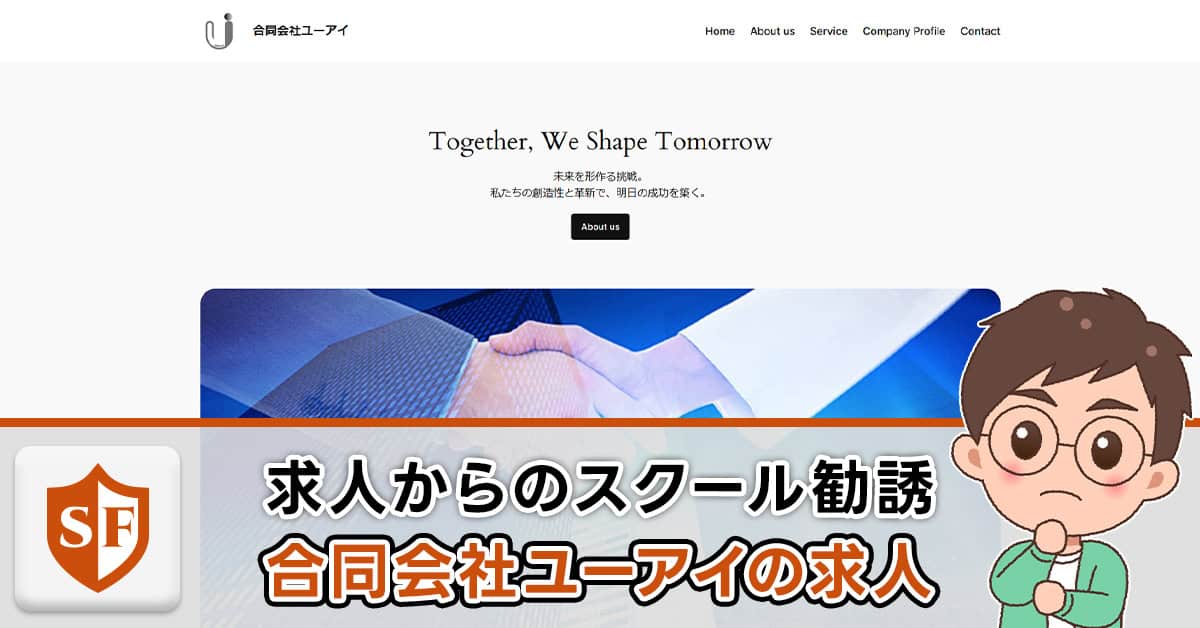 【注意】合同会社ユーアイの求人・在宅勤務は詐欺まがいな勧誘か