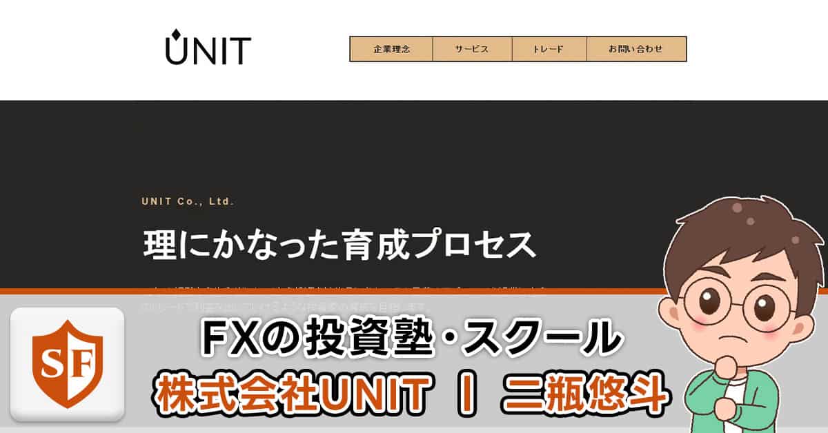 株式会社UNIT（ユニット）の投資は詐欺か検証