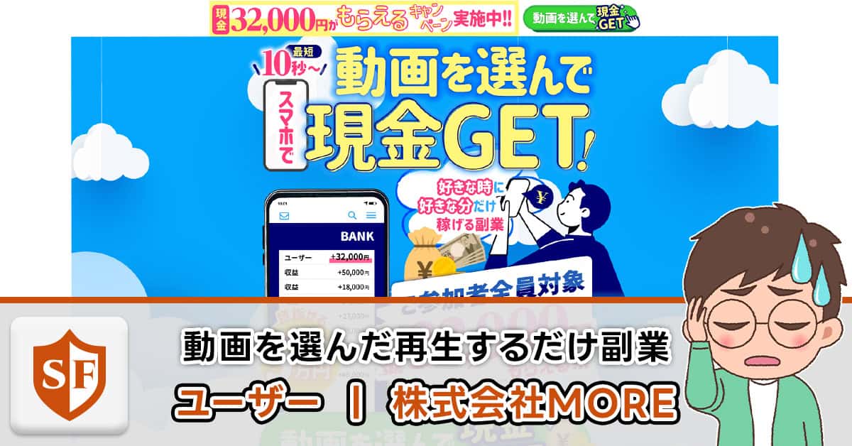 ユーザー（株式会社MORE）は副業詐欺か｜動画を選んで再生する作業の実態！