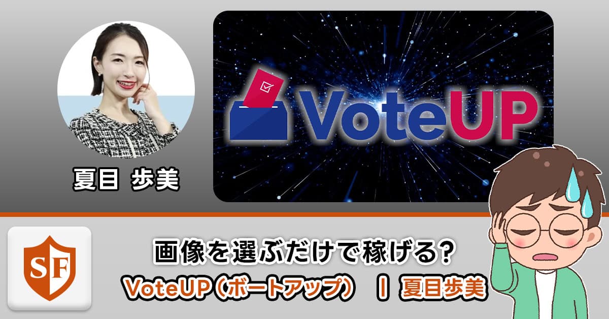 夏目歩美のVoteUP（ボートアップ）は稼げない危険な副業詐欺か検証