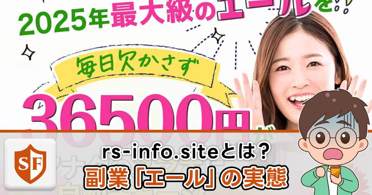 エールは副業詐欺か内容を暴露｜rs-info.siteのドメインに注意！