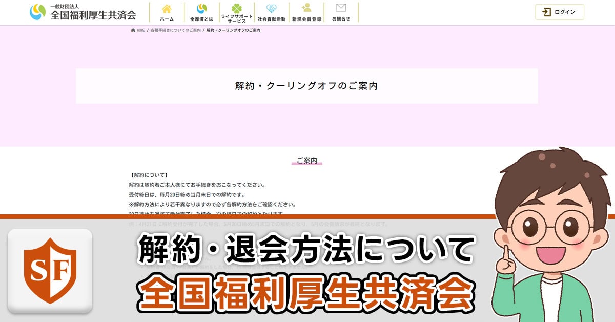 全国福利厚生共済会の解約・退会方法を解説！解約返戻金はある？