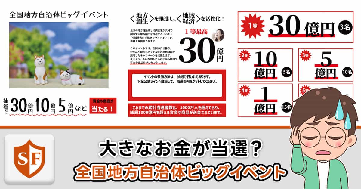 全国地方自治体ビッグイベントは当選金詐欺！LINE登録は絶対厳禁